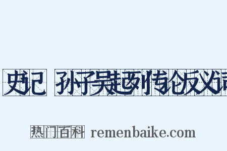 史记·孙子吴起列传论反义词是什么意思的图片